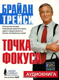 Брайан Трейси. Точка Фокуса. Аудиоформат слив курса