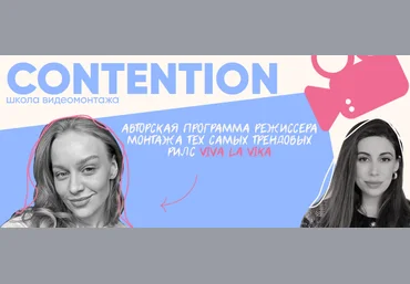 Женя Соломкина, Вика Молдовская Contention. Тариф Профессионал видеомонтажа 2024 скачать слив