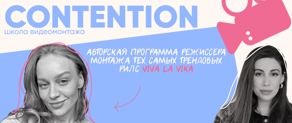 Женя Соломкина, Вика Молдовская Contention. Тариф Профессионал видеомонтажа 2024 слив курса