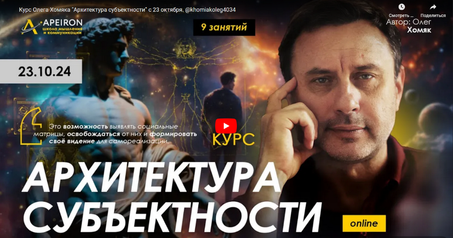 Олег Хомяк Apeiron Архитектура субъектности. Занятие 3 2024 слив курса