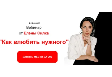 Елена Силка Как влюбить нужного 2025 скачать слив
