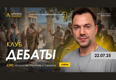 Apeiron Алексей Арестович ― Клуб Дебаты. Занятие 3 2025 слив