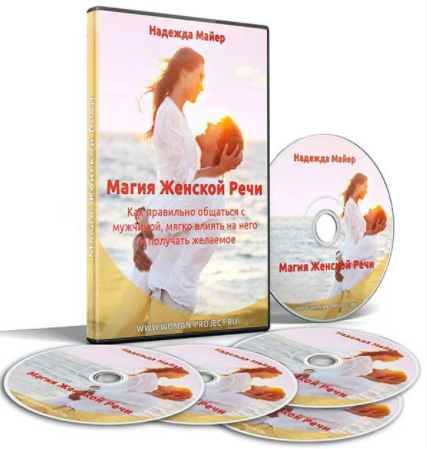 Магия женской речи - Майер 2015 слив курса