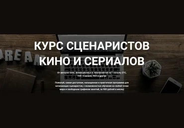 Курс сценаристов кино и сериалов - Комиссарук, Семенов 2018 слив