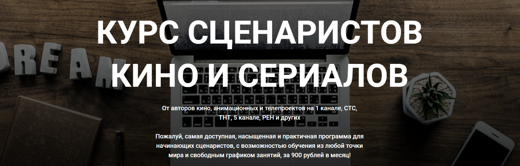 Курс сценаристов кино и сериалов - Комиссарук, Семенов 2018 слив курса