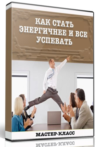 Как стать энергичнее и все успевать - Гойдин 2017 слив курса