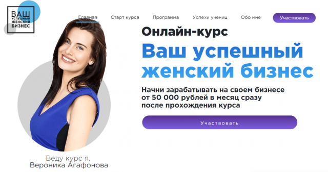 Вероника Агафонова Ваш успешный женский бизнес, 12 поток слив курса