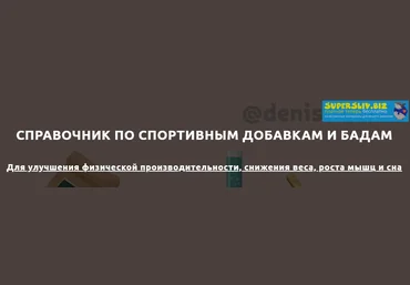 Денис Юровских Справочник по спортивным добавкам и БАДам слив
