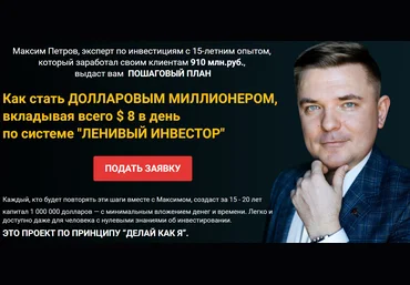 Максим Петров Миллион долларов за 15 лет 2020 Пакет Осторожный слив