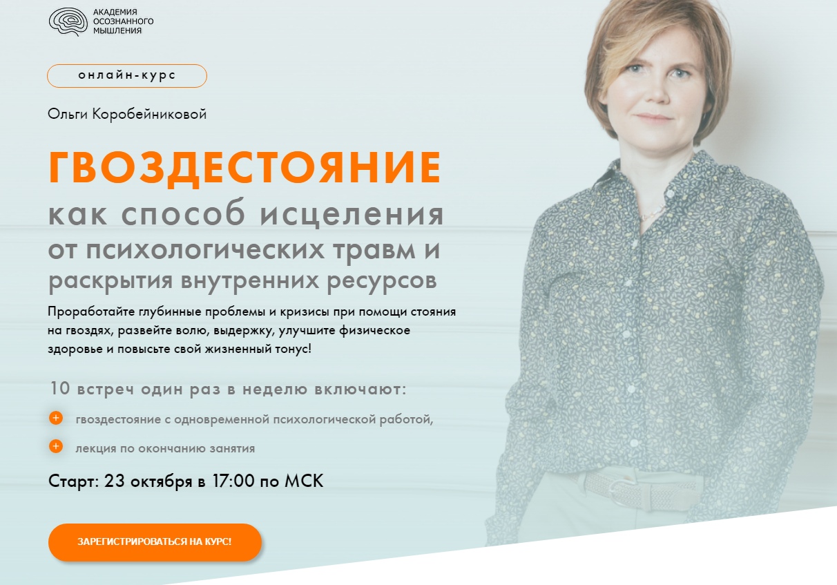 Ольга Коробейникова «ГВОЗДЕСТОЯНИЕ» как способ исцеления от психологических травм 2020 слив курса