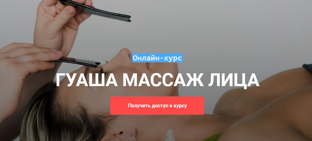 Виктория Жихарева Онлайн-курс «Гуаша массаж лица» 2021 слив курса
