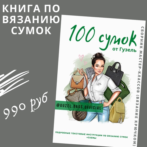 Гузель Гайнутдинова Книга по вязанию сумок. 100 сумок от Гузель 2023 слив курса