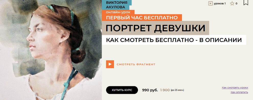 Виктория Акулова enterclass Портрет девушки. Акварель 2023 слив курса