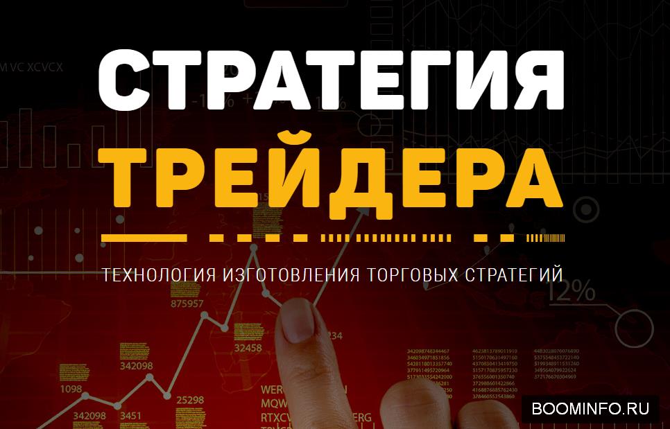 Стратегия трейдера - Александр Шевелев, Сергей Силантьев - слив курса