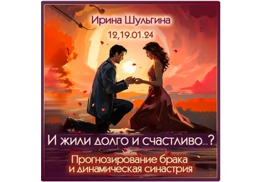 Ирина Шульгина Прогнозирование брака и динамическая синастрия 2024 слив