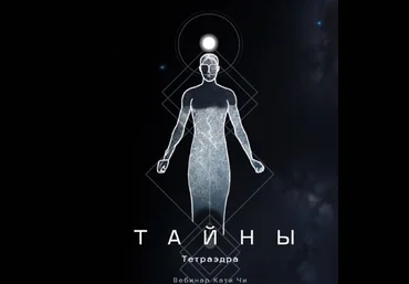Катя Чи Тайны тетраэдра 2024 скачать слив