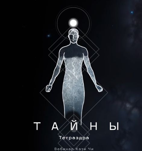 Катя Чи Тайны тетраэдра 2024 слив курса