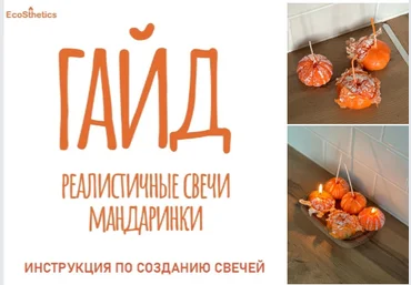 Софья Колесова Гайд «Реалистичные свечи-мандаринки» 2024 слив