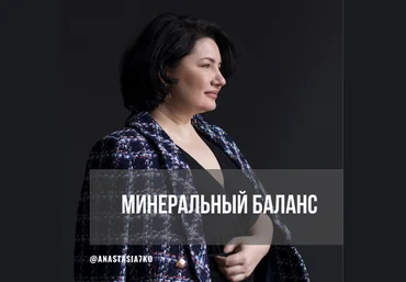 Анастасия Семко Минеральный баланс 3 месяца июнь-июль-август 2024 слив
