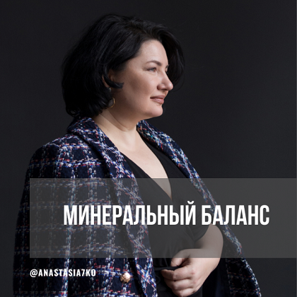 Анастасия Семко Минеральный баланс 3 месяца июнь-июль-август 2024 слив курса