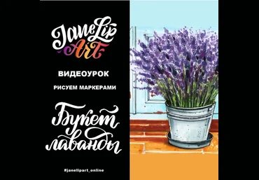 Женя Липатова Букет лаванды слив