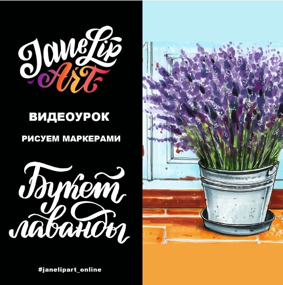 Женя Липатова Букет лаванды слив курса
