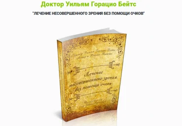 Лечение несовершенного зрения без помощи очков - Бейтс 2011 слив