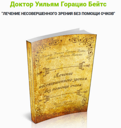 Лечение несовершенного зрения без помощи очков - Бейтс 2011 слив курса