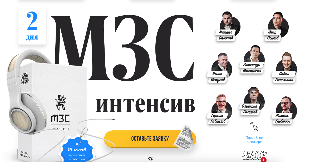 Бизнес Молодость МЗС интенсив 2018 слив курса