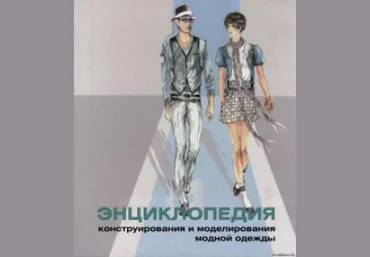 Энциклопедия конструирования и моделирования модной одежды.Том 1 - Джозеф-Армстронг 2014 слив
