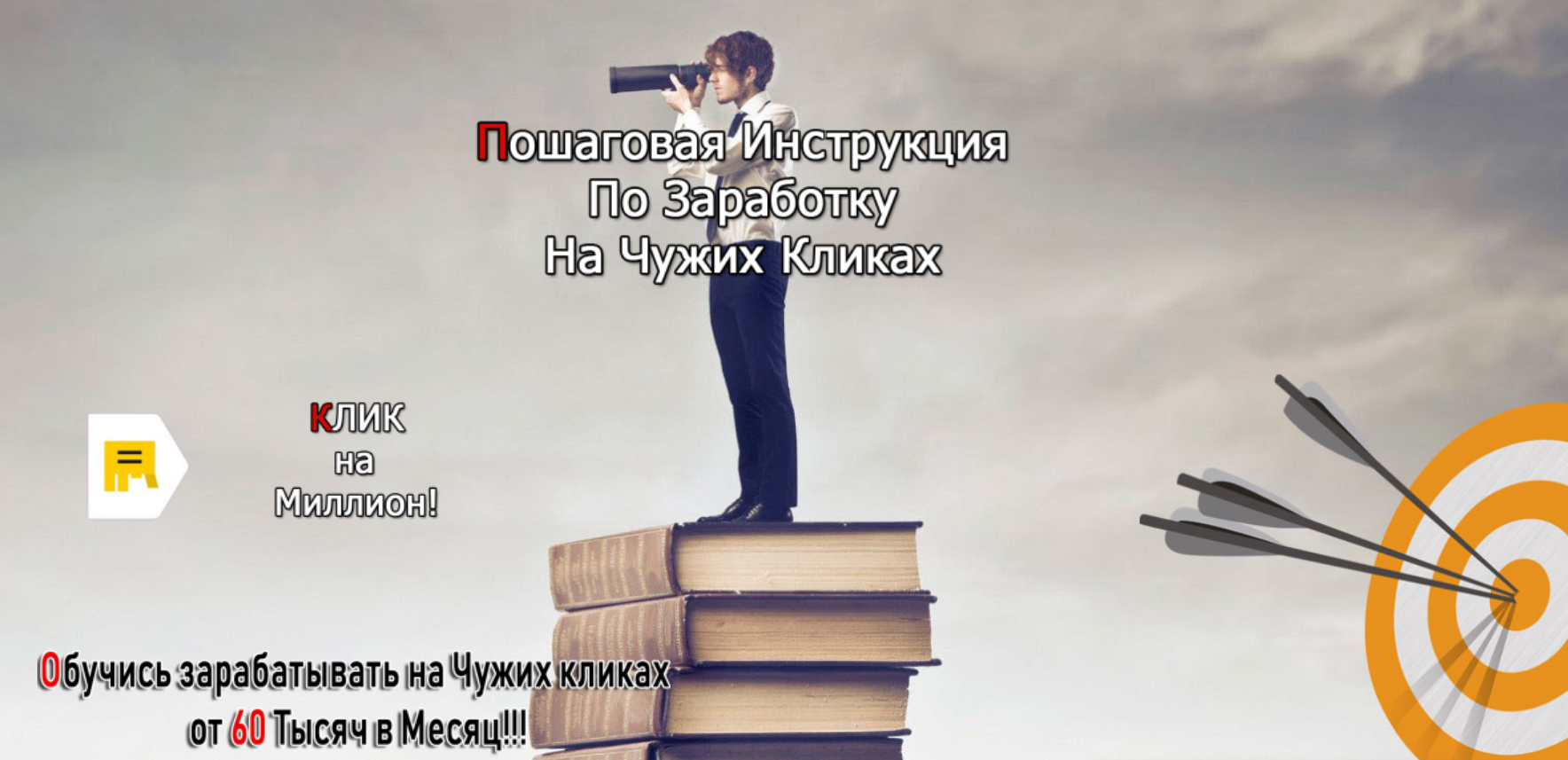 Андрей Копылов Клик на миллион 2019 слив курса