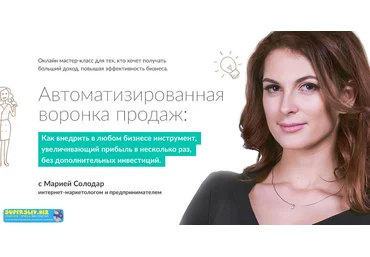 Мария Солодар Автоматизированные Воронки Продаж 2019 слив