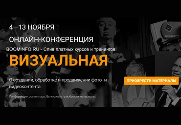 Морошка Онлайн-конференция «Визуальная» 2019 слив