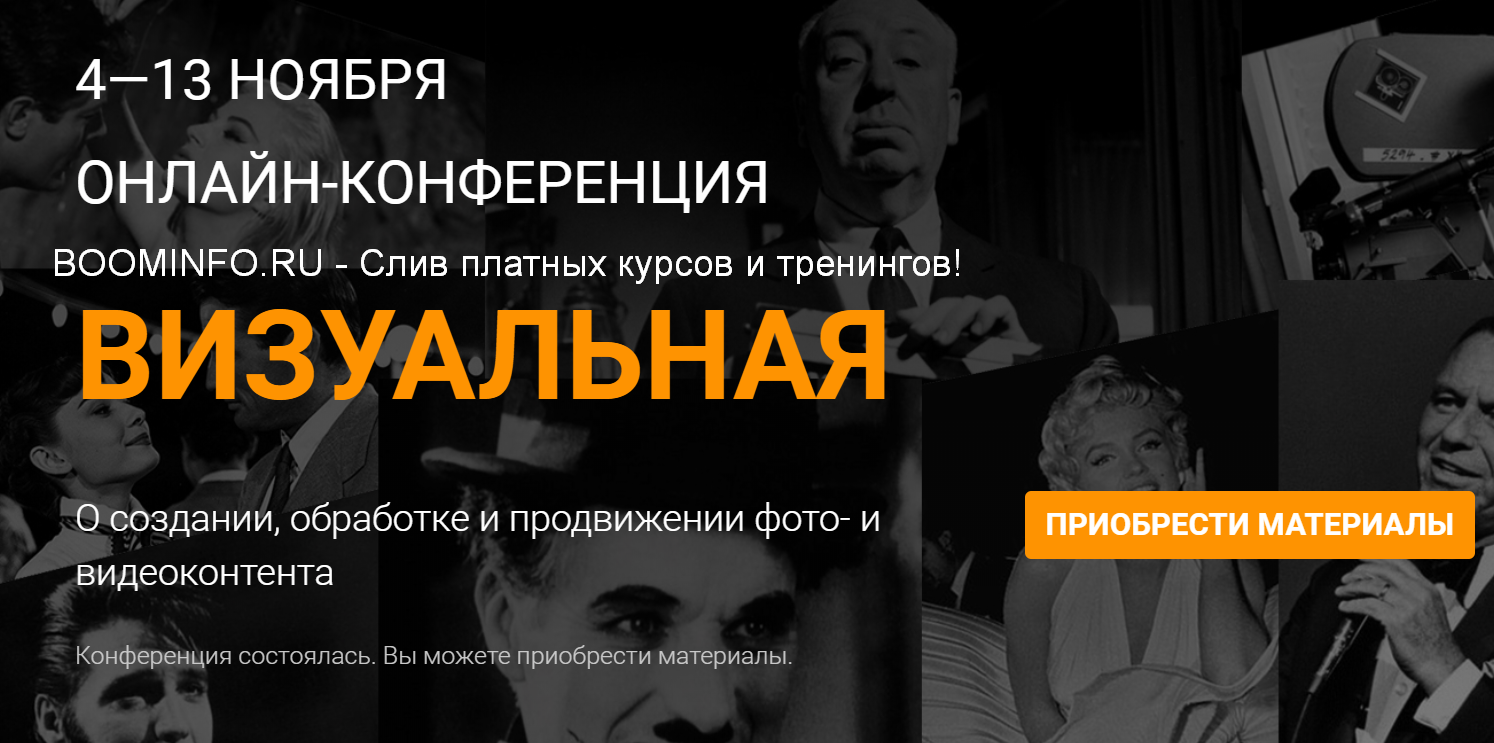 Морошка Онлайн-конференция «Визуальная» 2019 слив курса