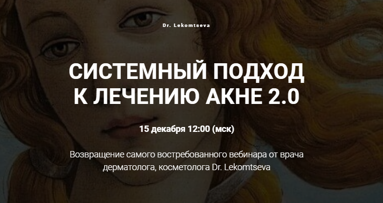 Марина Лекомцева Системный подход к лечению акне 2.0 слив курса