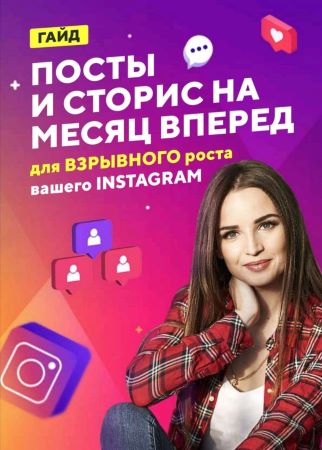 Гайд «Посты и сторис на месяц вперёд для взрывного роста вашего Instagram» слив курса