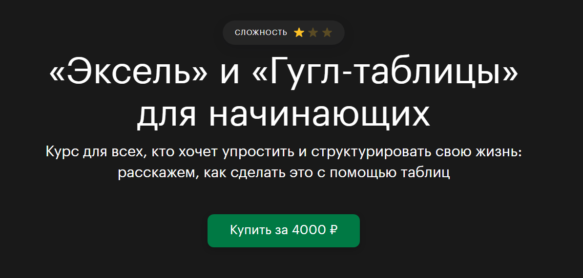 tinkoff.ru «Эксель» и «Гугл-таблицы» для начинающих 2021 слив курса