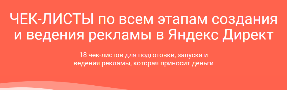 Илья Цымбалист Чек-листы по Яндекс.Директ 2021 слив курса