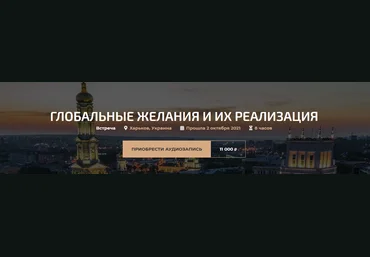 Александр Палиенко Глобальные желания и их реализация 2021 слив