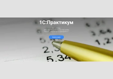 Анна Иевлева 1С: Практикум 2022 слив