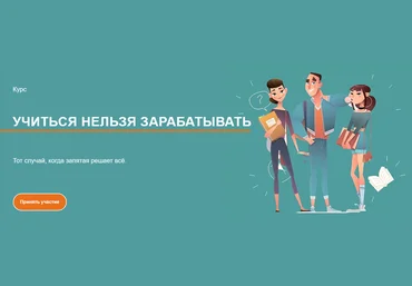 Галина Иевлева Учиться нельзя зарабатывать 2021 слив