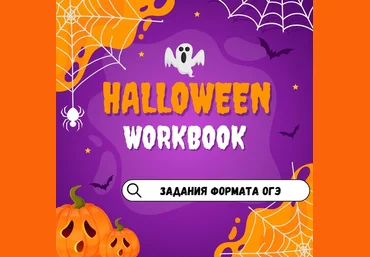 Марина Тойбар Halloween OGE 2023 слив