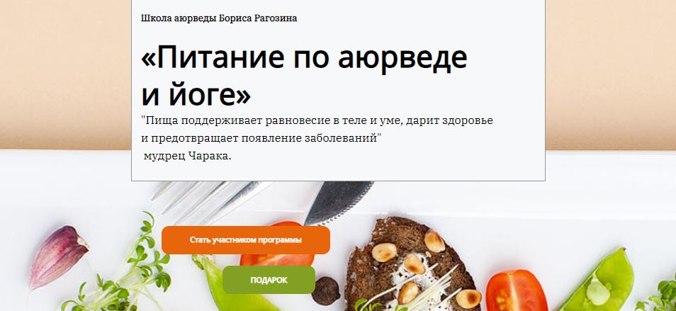 Борис Рагозин Питание по аюрведе и йоге 2023 слив курса