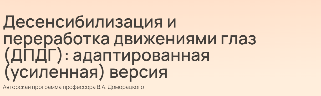 Владимир Доморацкий Десенсибилизация и переработка движениями глаз ДПДГ: адаптированная усиленн слив курса