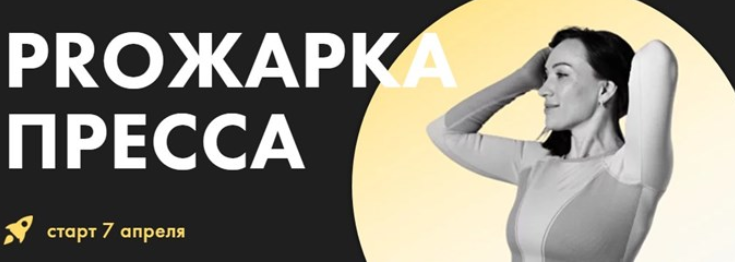 Оксана Килина PROжарка пресса 2024 слив курса