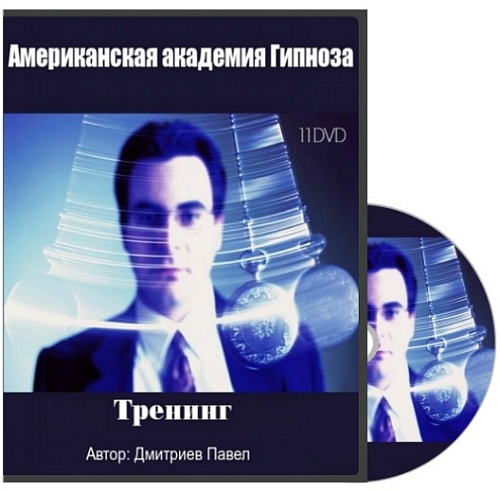11 DVD Американской академии гипноза RUS. Дмитриев Павел слив курса