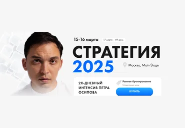 Пётр Осипов Стратегия 2025 слив