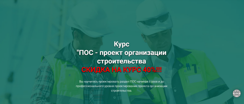 Григорий Белугин ПОС - проект организации строительства 2025 слив курса