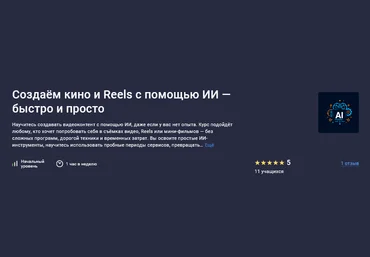 EverMade School Stepik Создаём кино и Reels с помощью ИИ — быстро и просто 2025 скачать слив