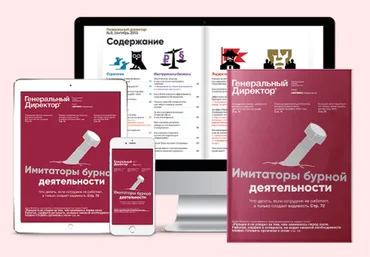 Актион Журнал Генеральный директор Октябрь 2024 - Октябрь 2025 скачать слив